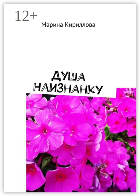 Душа наизнанку