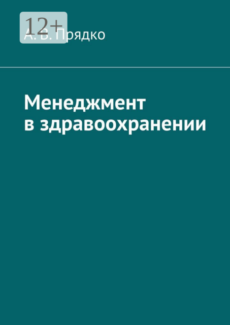Менеджмент в здравоохранении