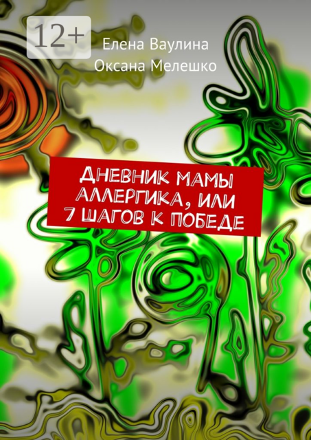 Дневник мамы аллергика, или 7 шагов к победе, Елена Ваулина, Оксана Мелешко