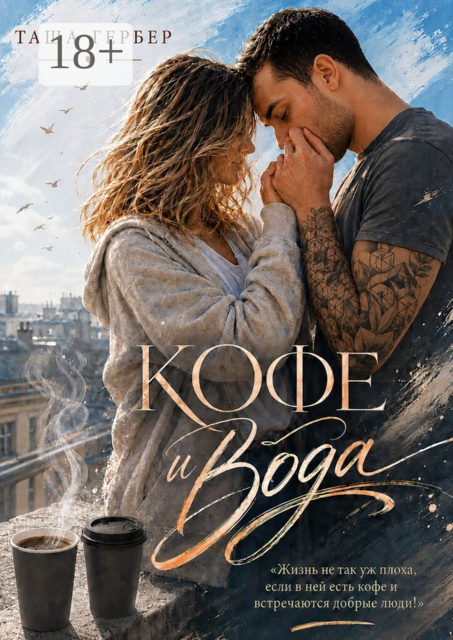 Кофе и вода