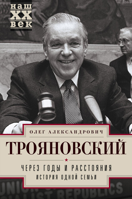 Через годы и расстояния. История одной семьи, Олег Трояновский