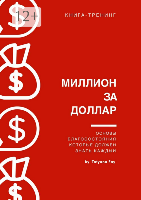 Миллион за доллар. Книга-тренинг