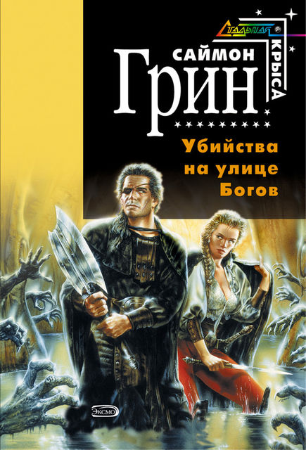 Убийства на улице Богов, Саймон Грин
