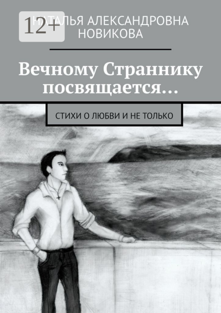 Вечному Страннику посвящается…. Стихи о любви и не только