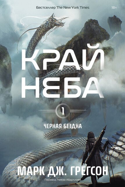 Черная бездна. Том 1. Край неба, Марк Грегсон