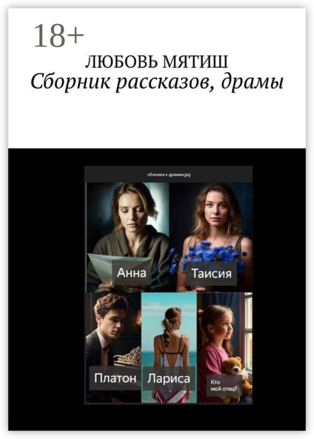 Сборник рассказов, драмы