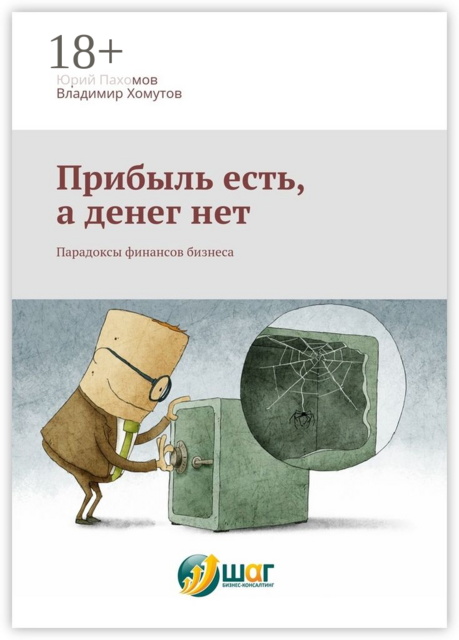 Прибыль есть, а денег нет. Парадоксы финансов бизнеса