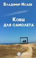 Ковш для самолета