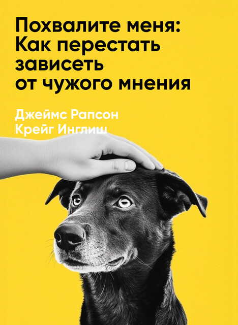 Похвалите меня: Как перестать зависеть от чужого мнения и обрести уверенность в себе (краткое изложение)