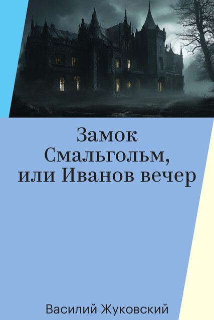 Замок Смальгольм, или Иванов вечер