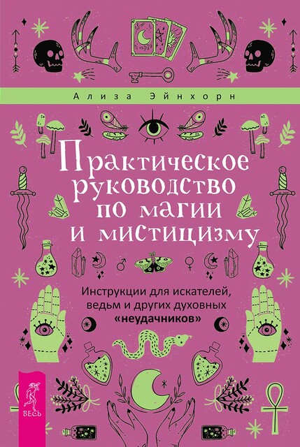 Практическое руководство по магии и мистицизму. Инструкции для искателей, ведьм и других духовных «неудачников», Ализа Эйнхорн