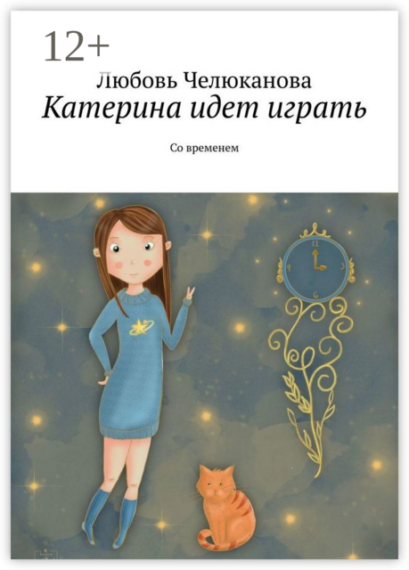 Катерина идет играть. Со временем
