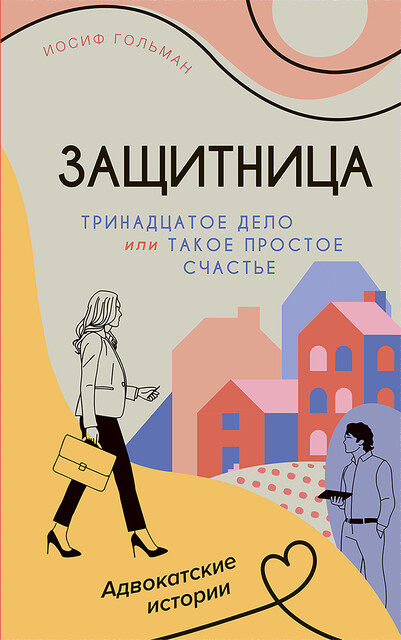 Тринадцатое дело, или Такое простое счастье