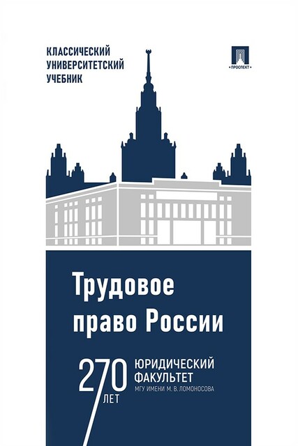 Трудовое право России, А.М. Куренной
