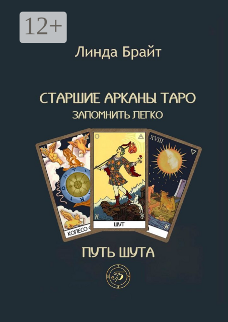 Старшие арканы таро запомнить легко. Путь шута, Линда Брайт