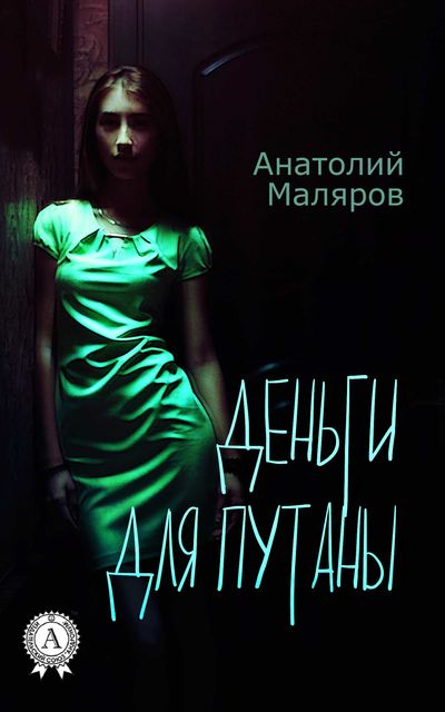 Деньги для путаны