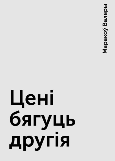 Ценi бягуць другiя, Маракоў Валеры