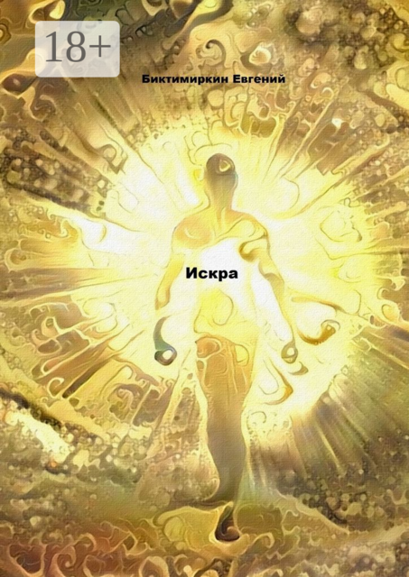 Искра, Евгений Биктимиркин