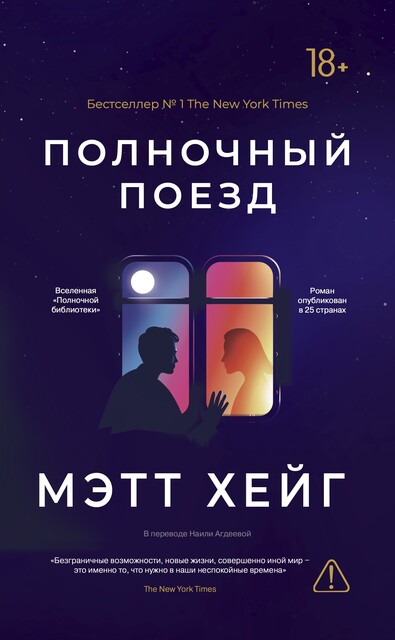 Полночный поезд