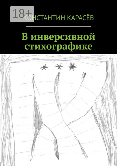 В инверсивной стихографике