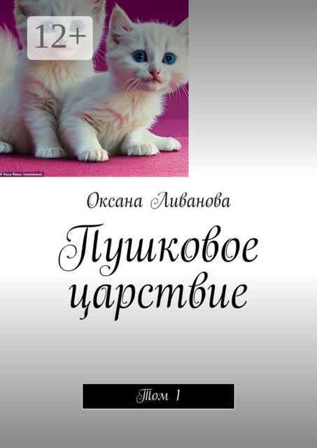 Пушковое царствие. Том 1