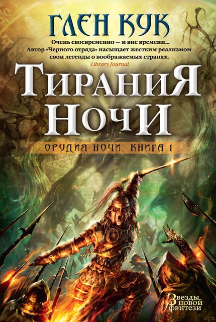 Орудия Ночи. Книга 1. Тирания Ночи