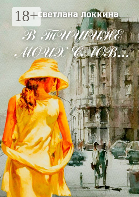 В тишине моих слов