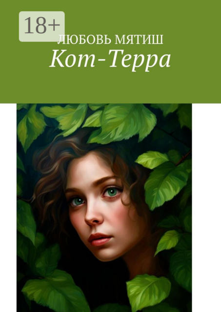 Кот-Терра