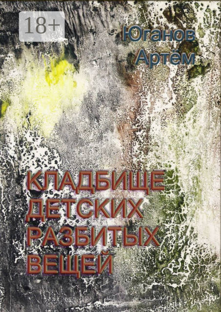 Кладбище детских разбитых вещей, Артём Юганов