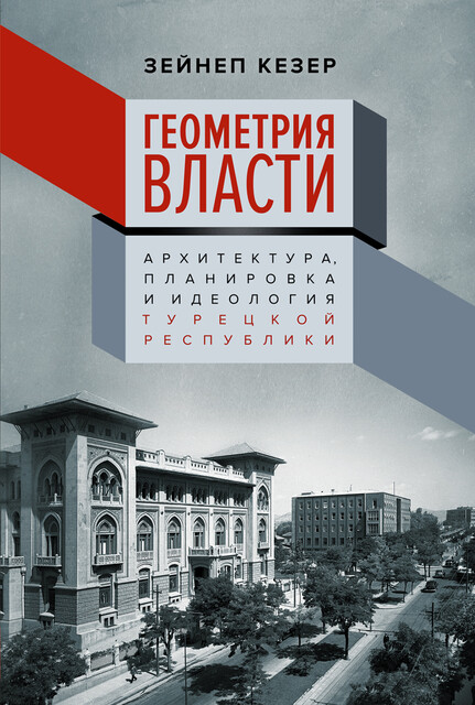 Геометрия власти: Архитектура, планировка и идеология Турецкой республики