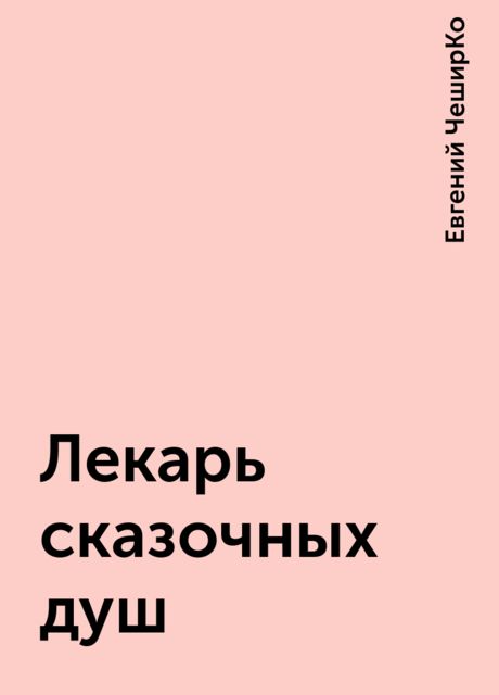 Лекарь сказочных душ