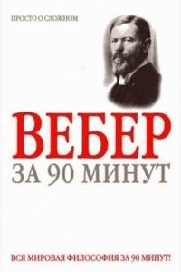 Макс Вебер за 90 минут