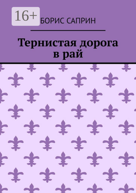 Тернистая дорога в рай, Борис Саприн