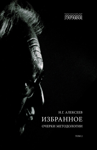 Избранное. Очерки Методологии: Собрание сочинений в 2 томах. Том 2