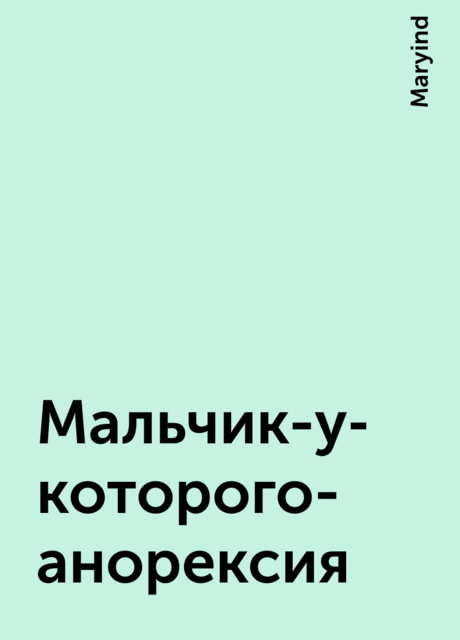 Мальчик-у-которого-анорексия