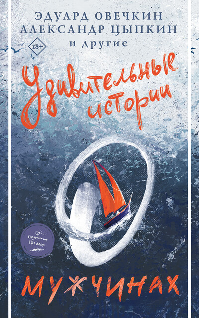 Удивительные истории о мужчинах, Коллектив авторов
