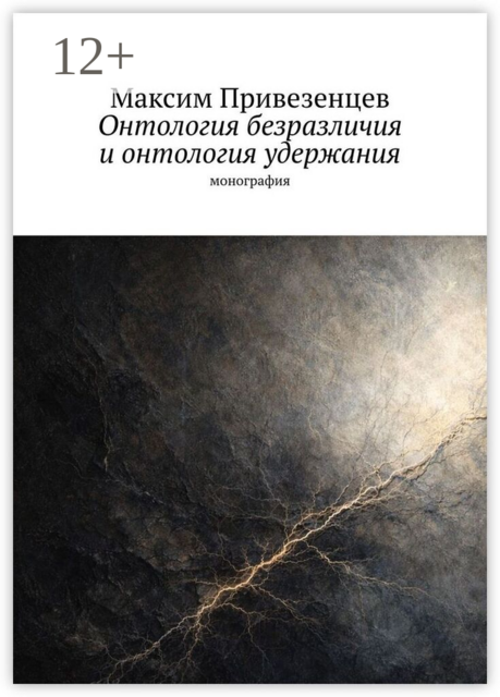 Онтология безразличия и онтология удержания. Монография