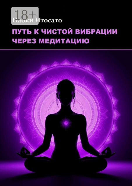 Путь к чистой вибрации через медитацию
