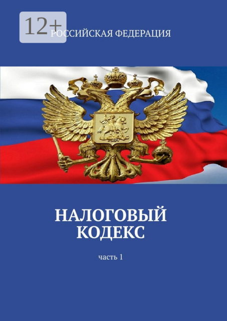 Налоговый кодекс. Часть 1