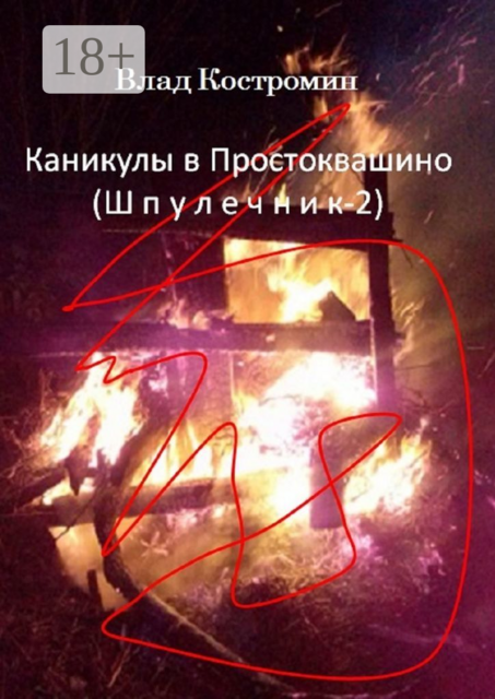 Каникулы в Простоквашино. Шпулечник-2