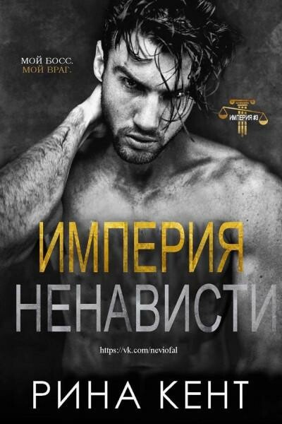 Империя ненависти (ЛП)