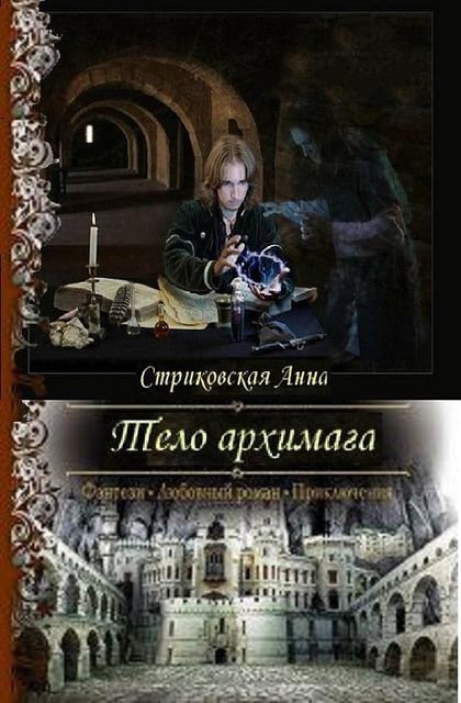 Тело архимага