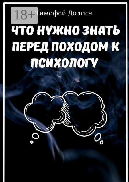 Что нужно знать перед походом к психологу