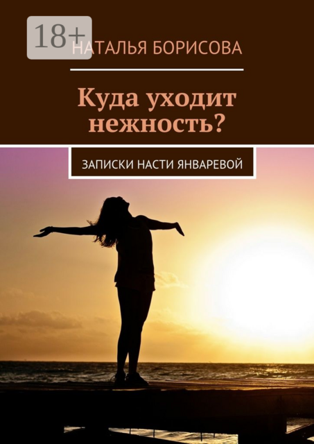 Куда уходит нежность?. Записки Насти Январевой