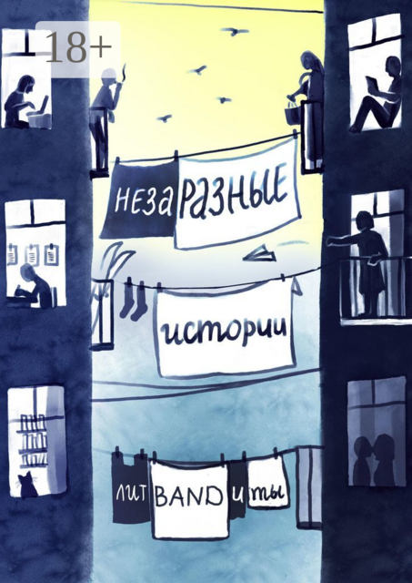 НезаРазные истории, Линда Сауле, Елена Фили, Алла Гугель, Ангелина Лисицк, Андрей Ходыкин, Анна Чудинова, Дарья Грицаенко, Коля Перикатиполе, Любовь Мартынова, Мари Анатоль, Марина Конен, Мария Эльстер, Мира Лев, Оксана Сотникова, Светлана Красикова, Хелла Гуд, Юлия Паласиос