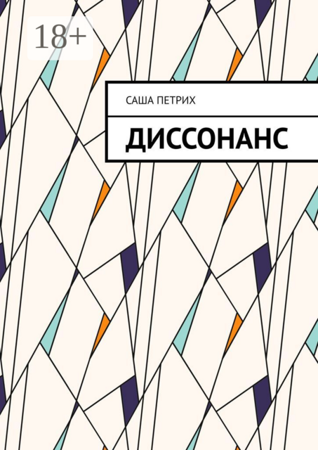 Диссонанс, Саша Петрих