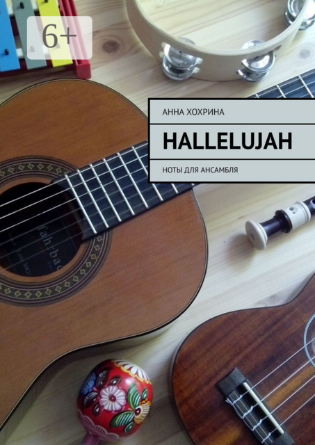 Hallelujah. Ноты для ансамбля