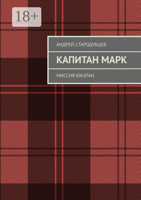 Капитан Марк. Миссия Юкатан