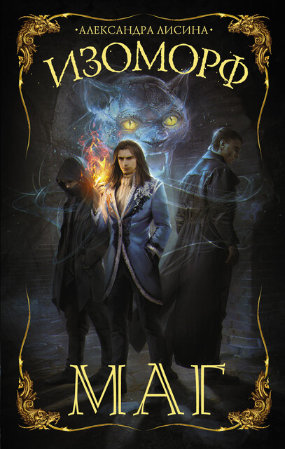 Изоморф. Маг, Александра Лисина