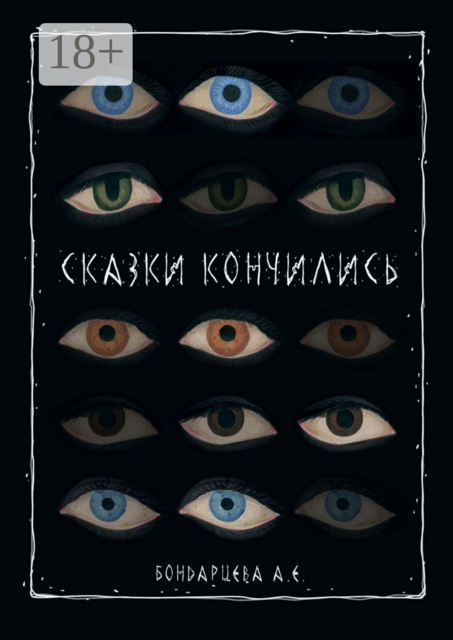 Сказки кончились